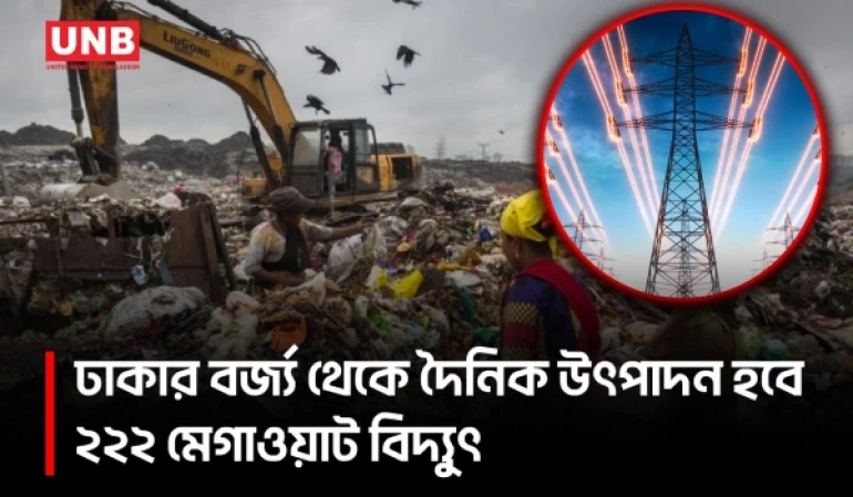 ৪৩৫ মিলিয়ন ডলারের প্রকল্পে ঢাকার বর্জ্য থেকে বিদ্যুৎ ও প্রতিদিন ৩ লাখ লিটার ডিজেল | Dhaka Waste | UNB