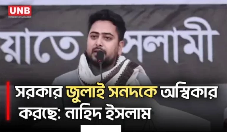 স্বরাষ্ট্রমন্ত্রী নিজ এলাকার মাদক বন্ধ করতে পারে না, সারাদেশের মাদক কিভাবে বন্ধ করবে?: নাহিদ ইসলাম