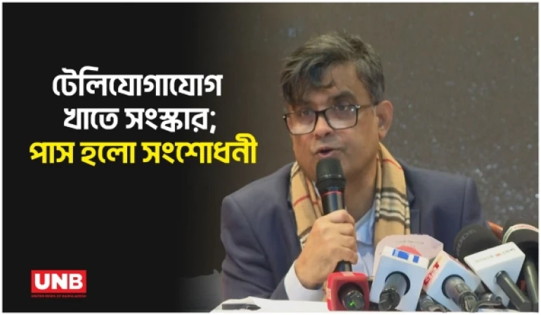 বাংলাদেশ টেলিযোগাযোগ আইন সংশোধন অনুমোদন: ইন্টারনেট বন্ধে নিষেধাজ্ঞা, নজরদারিতে কড়াকড়ি | UNB