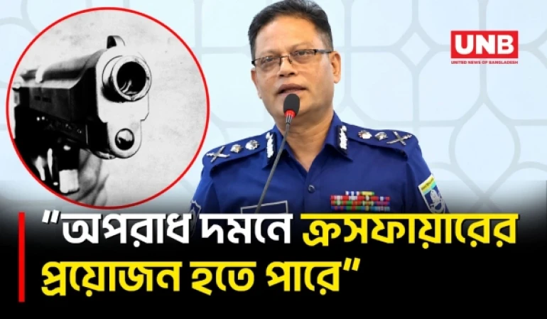 সরকার অনুমতি দিলে ক্রসফায়ারে যেতে পারে পুলিশ: আইজিপি | IGP Ali Hossain Fakir | UNB