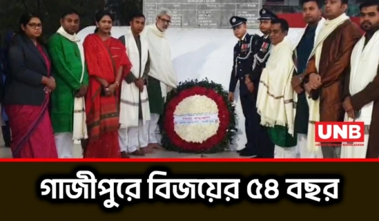 গাজীপুরে নানা আয়োজনে উদযাপিত মহান বিজয় দিবস | Gazipur Victory Day | UNB