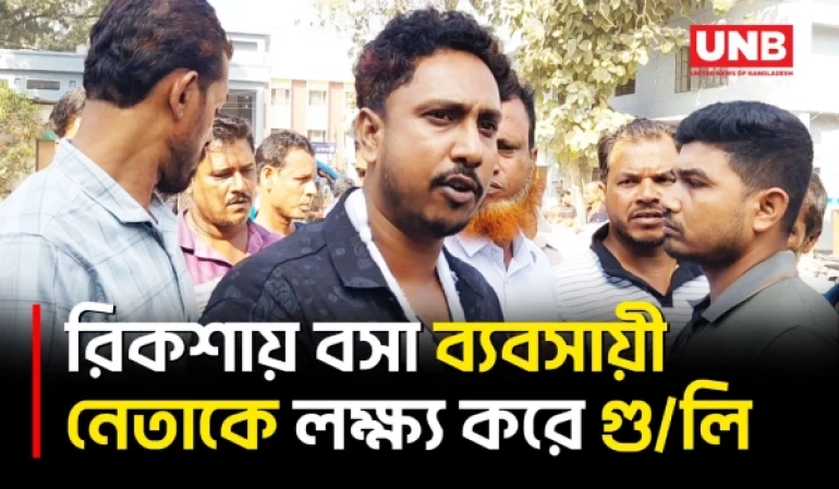 রাজবাড়ীতে চলন্ত রিকশায় ব্যবসায়ী নেতাকে লক্ষ্য করে গু/লি, ডান হাতে গু/লিবিদ্ধ | Gun Attack | UNB
