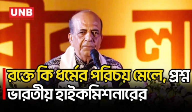 কোনো ধর্মেই বিভাজনের কথা নেই: ভারতীয় হাইকমিশনার | Indian High Commissioner Dinesh Trivedi | UNB