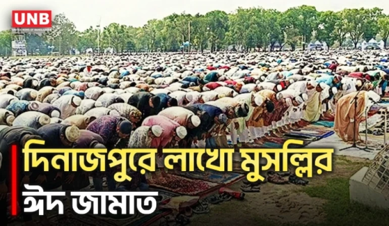 দিনাজপুরের গোর-এ-শহীদ ময়দানে লাখো মুসল্লির ঈদ জামাত | Dinajpur Eid Jamaat | UNB