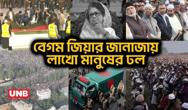 মর্যাদায় বেগম খালেদা জিয়ার শেষ বিদায়: জানাজা, জনস্রোতের পূর্ণাঙ্গ চিত্র | Khaledia Zia’s Funeral | UNB