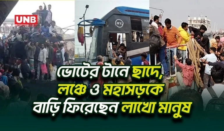 নির্বাচনের জন্য ঘরমুখো মানুষের ঢল ;রাজধানী ছেড়ছে লাখো ভোটার | People Going Home to Vote | UNB