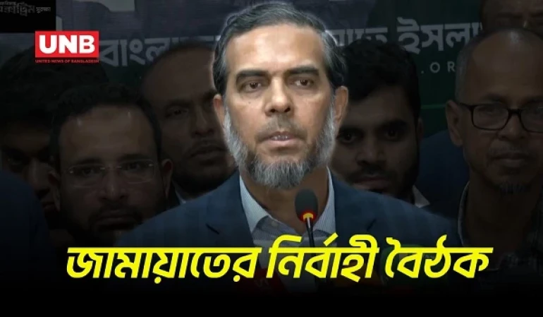 পরাজয়ের পর জরুরি বৈঠকে জামায়াতের কেন্দ্রীয় নির্বাহী পরিষদ | Jamaat Islam | Meeting | UNB