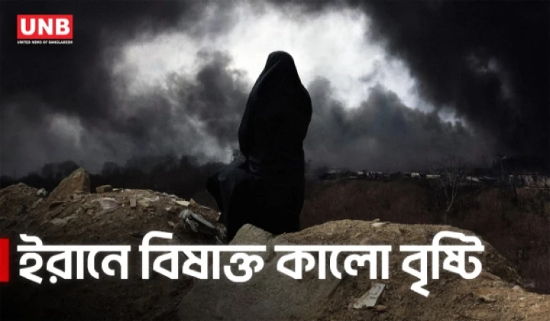 ইরানে তেল ডিপোতে বোমা হামলার পর ‘বিষাক্ত কালো বৃষ্টি’ | Black Rain in Iran | Oil Depot Bombing | UNB