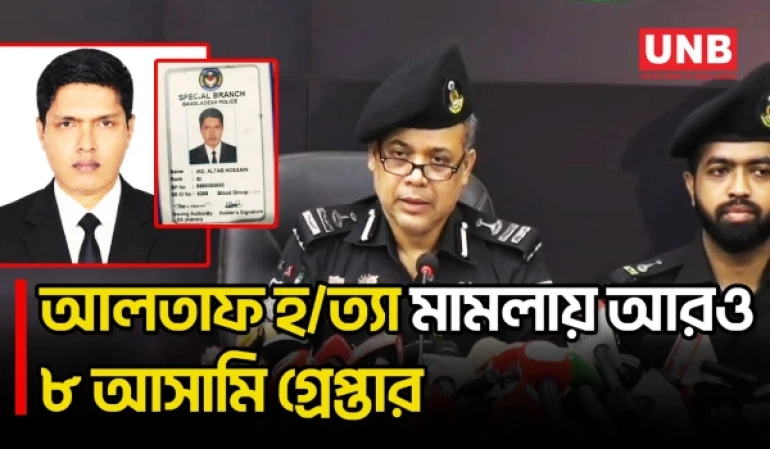 সাভারে এসআই আলতাফ হ/ত্যা মামলার আরও আট আসামি গ্রেপ্তার করেছে র‌্যাব | SI Altaf | RAB | UNB