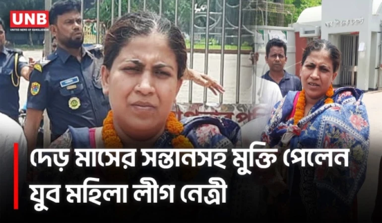 সন্তানসহ কারাগার থেকে মুক্তি পেলেন যুব মহিলা লীগ নেত্রী | Jubo Mohila League | UNB