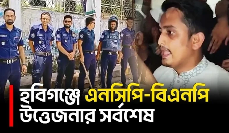 হবিগঞ্জে এনসিপি-বিএনপি উত্তেজনায় ১৪৪ ধারা, পথে আটকে দেওয়া হলো এনসিপি নেতাদের | Habiganj | UNB