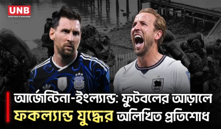 ম্যারাডোনা থেকে মেসি, ইতিহাসের আগুনে জ্বলছে আর্জেন্টিনা-ইংল্যান্ড মহারণ | Argentina vs England | World Cup 2026