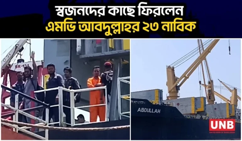 স্বজনদের কাছে ফিরলেন এমভি আবদুল্লাহর ২৩ নাবিক | MV Abdullah | Sailor | Bangladeshi Ship | UNB