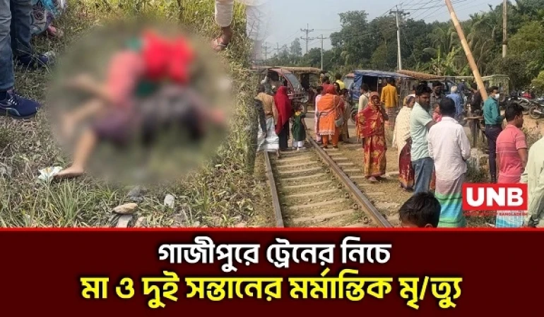 গাজীপুরে ট্রেনের নিচে পরে দুই শিশুসহ এক নারীর মৃত্যু;পারিবারিক বিরোধের অভিযোগ | Gazipur | UNB