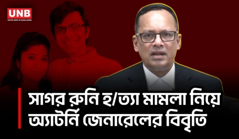 সাগর-রুনি হ/ত্যা মামলার তদন্ত শেষ করতে আরও ৬ মাস সময় দিল হাইকোর্ট | Sagar Runi | Attorney General | UNB