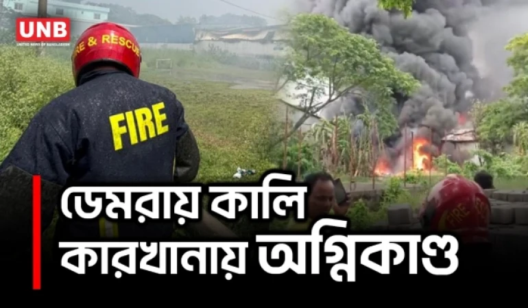 ডেমরার কালি কারখানায় ভয়াবহ আগুন, ৮ ইউনিটের চেষ্টায় নিয়ন্ত্রণ | Demra Factory Fire | UNB