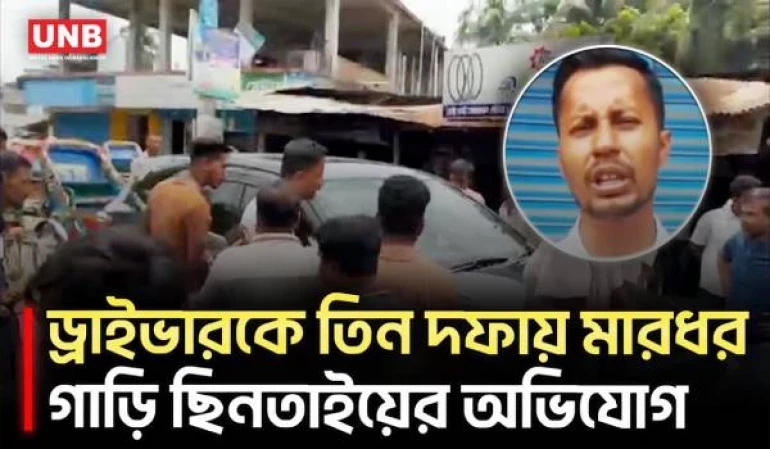 ছাত্রদল সভাপতির বিরুদ্ধে ড্রাইভারকে মারধর ও গাড়ি ছিনিয়ে নেওয়ার অভিযোগ | Chhatra Dal | UNB
