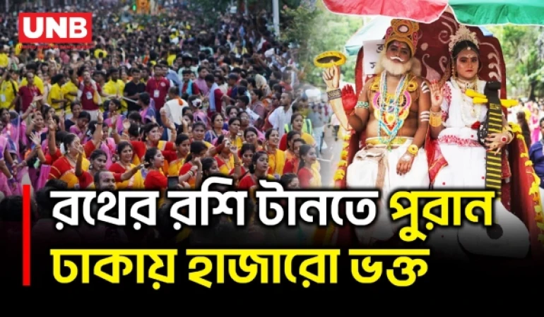 ঢাকেশ্বরী থেকে স্বামীবাগ ইসকনে উল্টো রথযাত্রায় হাজারো ভক্তের রশি টানা | Rath Yatra | UNB
