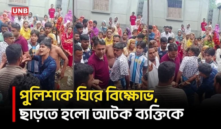 হাতীবান্ধায় পুলিশকে অবরুদ্ধ করে বিক্ষোভ, আটক হামিদুলকে ছাড়তে বাধ্য হলো পুলিশ | Mob | Protest | UNB