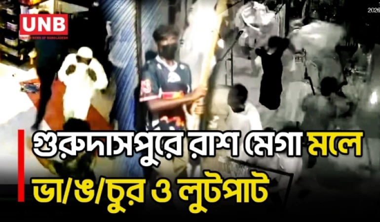 নাটোরে ছাত্রদল নেতার জানাজা শেষে শপিংমলে ভা/ঙ/চুর ও লুটপাট | Natore | Shopping Mall Vandalism | UNB
