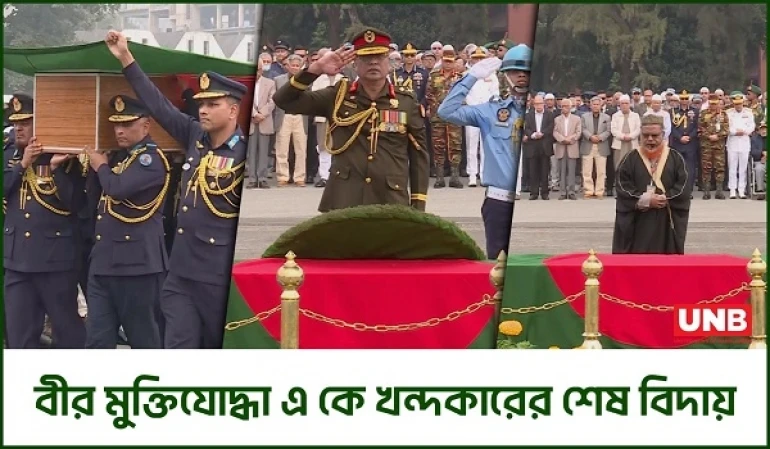 বীর মুক্তিযোদ্ধা এ কে খন্দকারের শেষ বিদায়: রাষ্ট্রীয় মর্যাদায় সম্পন্ন জানাজা | A K Khandakar | UNB