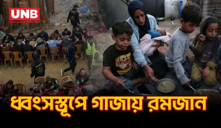 ধ্বংসস্তূপের মাঝে গাজায় শঙ্কা ও প্রার্থনার রমজান | Ramadan in Gaza 2026 | Palestine | UNB