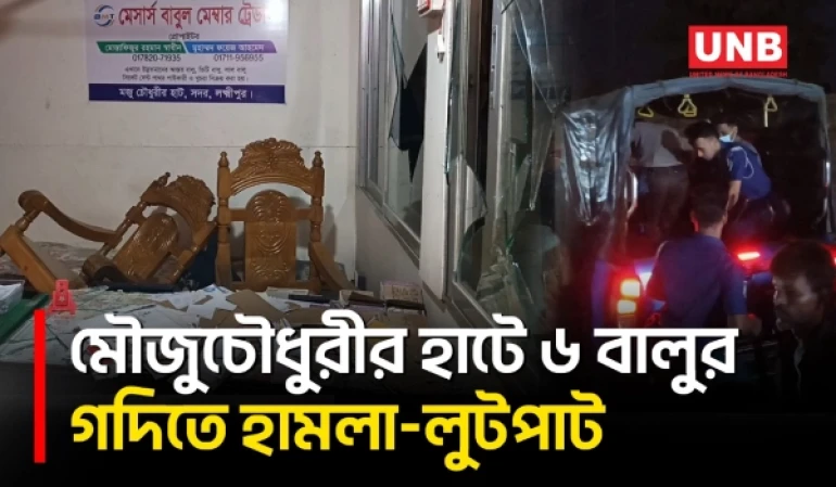 লক্ষ্মীপুরে আওয়ামী লীগ-সংশ্লিষ্ট ৬ বালুর গদিতে হামলা-লুটপাটের অভিযোগ | Sand Businesses | Crime | UNB