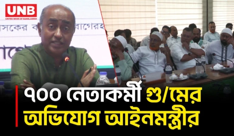 ১৭ বছরে ৪৫০০ হ/ত্যা ও ৬০ লাখ মামলা: আইনমন্ত্রী আসাদুজ্জামান | Law Minister | Asaduzzaman | BNP | UNB