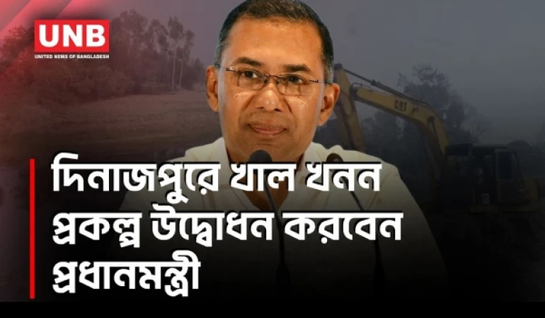 দিনাজপুরে ১৬ মার্চ খাল খনন কর্মসূচি উদ্বোধনে যাচ্ছেন প্রধানমন্ত্রী | Dinajpur | Tarique Rahman | UNB