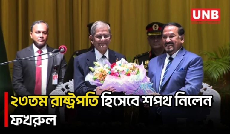 বাংলাদেশের ২৩তম রাষ্ট্রপতি হিসেবে শপথ নিলেন মির্জা ফখরুল ইসলাম আলমগীর | President | UNB