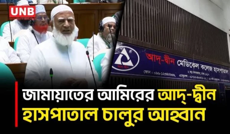 শিক্ষার্থীদের পড়াশোনা বাধাগ্রস্ত হওয়ার শঙ্কায় জামায়াত আমিরের আদ্-দ্বীন হাসপাতাল চালুর আহ্বান | UNB