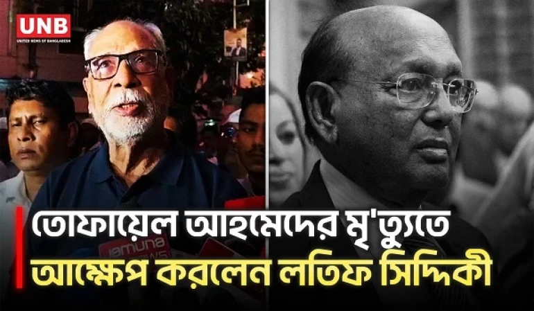 তোফায়েল আহমেদের কথা বলতে গিয়ে আবেগে আপ্লুত লতিফ সিদ্দিকী । Latif Siddique | Tofail Ahmed | UNB