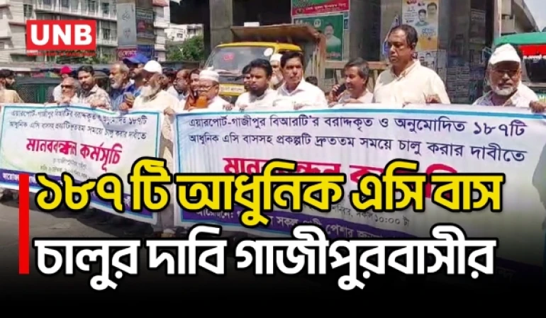 গাজীপুরে বিআরটি প্রকল্প দ্রুত চালুর দাবিতে মানববন্ধন ও বিক্ষোভ | Gazipur | Protest | BRT | UNB