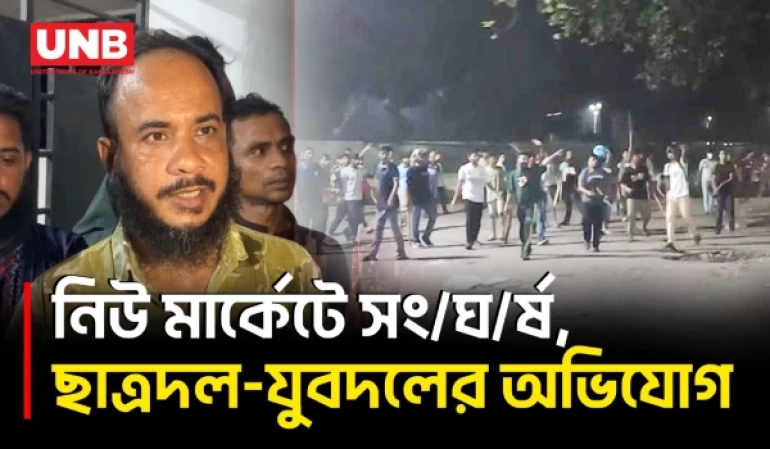 নিউ মার্কেট সং/ঘ/র্ষে ছাত্রদল-যুবদলের পাল্টাপাল্টি অভিযোগ | Chhatra Dal-Jubo Dal | BD | Crime | UNB