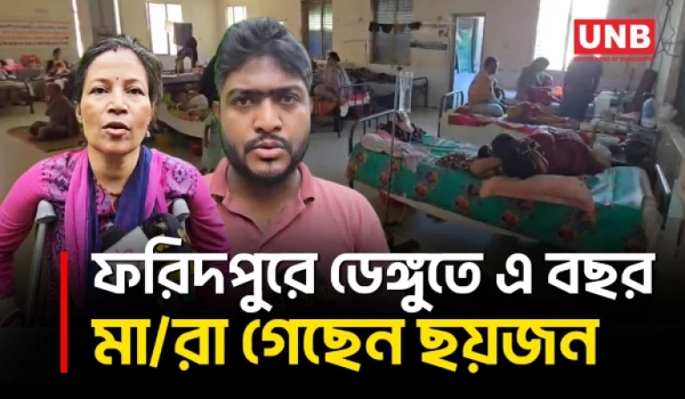 ফরিদপুরে ডেঙ্গুতে আরও এক নারীর মৃ/ত্যু চলতি বছর মৃ/তে/র সংখ্যা ছয় | Faridpur Dengue | UNB