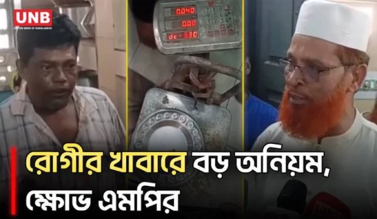 গাইবান্ধা জেনারেল হাসপাতালে রোগীদের খাবারে অনিয়ম, হাতেনাতে ধরলেন এমপি | Gaibandha | UNB