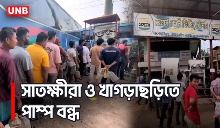সাতক্ষীরা ও খাগড়াছড়িতে তেল সংকট, পাম্প বন্ধে ভোগান্তি | Fuel Shortage in Satkhira & Khagrachari |UNB