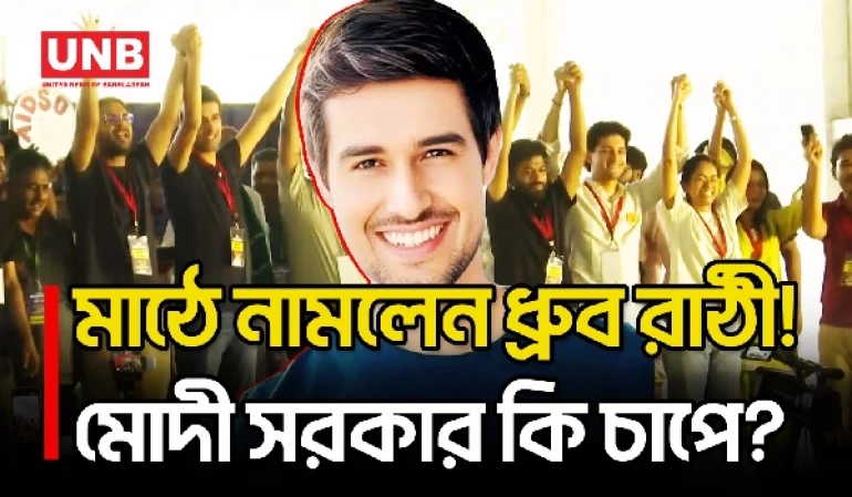 একই মঞ্চে হাজির প্রকাশ রাজ, ধ্রুব রাঠী ও অভিজিৎ দীপকে | Dhruv Rathee | India | UNB