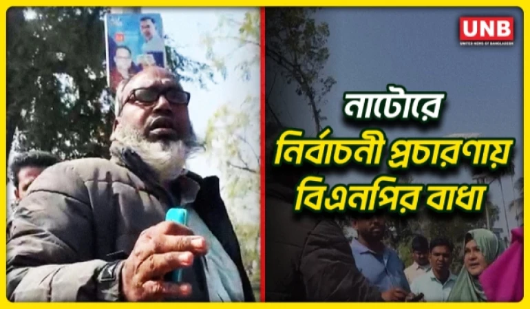 নাটোরের সিংড়ায় নির্বাচনী প্রচারণায় বাধা;স্বতন্ত্র প্রার্থীর নারী কর্মীদের তোপে বিএনপি কর্মী | UNB