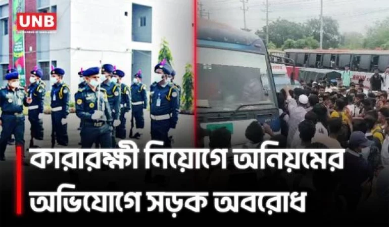 কারারক্ষী নিয়োগে অনিয়মের অভিযোগ, ঢাকা–মাওয়া সড়ক অবরোধ পরীক্ষার্থীদের | Jail Police | Protest | UNB