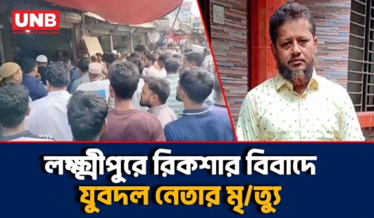 রায়পুরে তুচ্ছ ঘটনায় মারধর, হাসপাতালে নেওয়ার পথে যুবদল নেতার মৃ/ত্যু | Lakshmipur Death | UNB