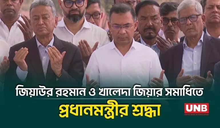 মা-বাবার কবর জিয়ারত করলেন প্রধানমন্ত্রী তারেক রহমান | Tarique Rahman | Ziaur Rahman | BNP | UNB