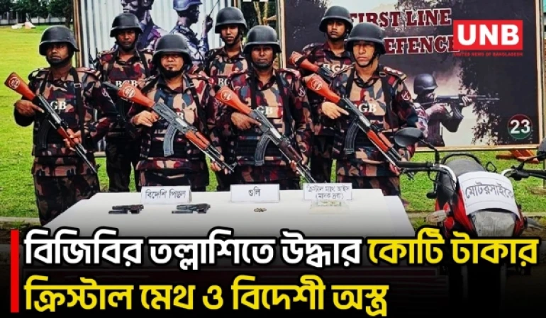 মাটিরাঙ্গায় বিজিবির বড় সফলতা: ২ পিস্তল, গুলিসহ ৫ কোটি টাকার আইস জব্দ | Drug Seizure | BGB | BD | UNB