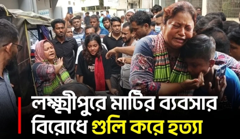 লক্ষ্মীপুরে মাটির ব্যবসার বিরোধে খোরশেদকে ডেকে নিয়ে গুলি করে হত্যার অভিযোগ | Lakshmipur | UNB