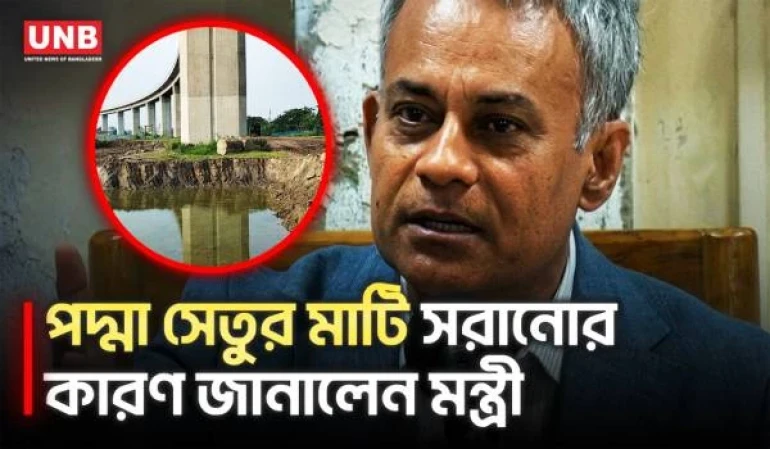পদ্মা সেতুর পিলারের পাশের মাটি সরানো নিয়ে ব্যাখ্যা মন্ত্রীর | Padma Bridge | Bridge Minister | UNB