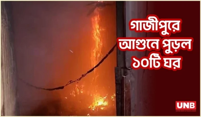 গাজীপুরে ভয়াবহ অগ্নিকাণ্ড: পুড়ে ছাই ১০টি বসতঘর | Gazipur Fire | 10 houses | UNB