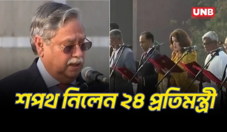 রাষ্ট্রপতির কাছে শপথ নিলেন ২৪ প্রতিমন্ত্রী | 24 Minister of State | Oath Ceremony | UNB