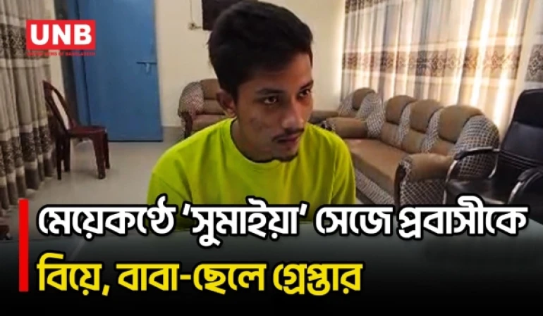 ইতালি প্রবাসীর সঙ্গে প্রতারণার অভিযোগে নাটোরে বাবা-ছেলে আটক | Fraud Case | Natore | UNB