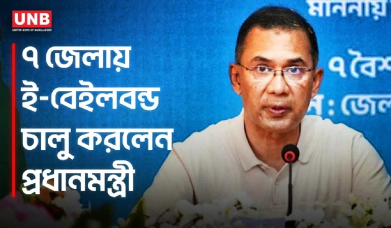 জামিনে দেরির অবসান? ই-বেইলবন্ড চালু করলেন প্রধানমন্ত্রী তারেক রহমান | E Bail Bond | UNB