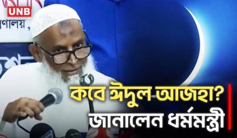 জিলহজের চাঁদ দেখা গেছে, কবে ঈদুল আজহা-জানালেন ধর্মমন্ত্রী | Eid-ul-Azha 2026 | UNB